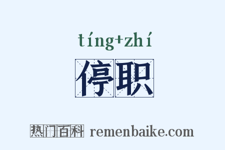 停职是什么意思的图片